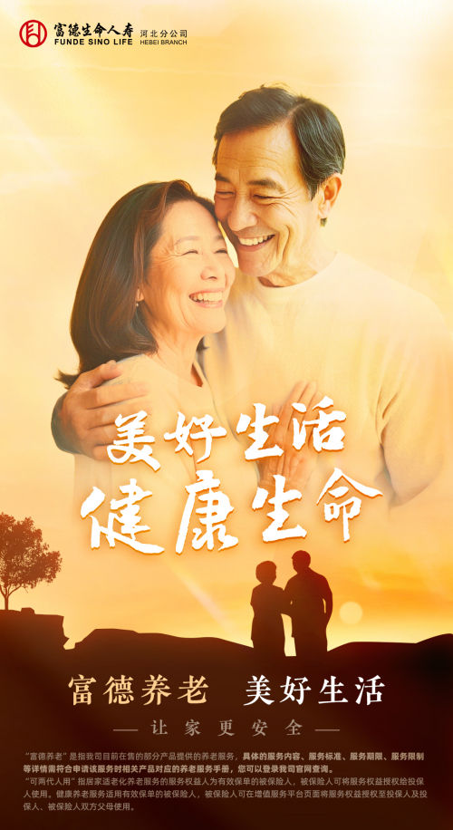 搭建产品服务体系，富德生命人寿推进养老生态建设 — 神奇养生网