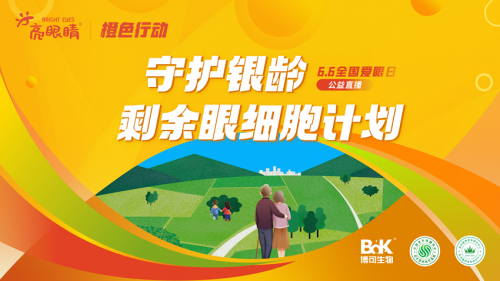 从麦绿素到亮眼睛：博可生物在全国爱眼日启动“亮眼睛橙色行动”