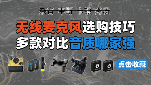 领夹麦克风哪个品牌好，轻松揭秘无线领夹麦克风哪个品牌音质最好