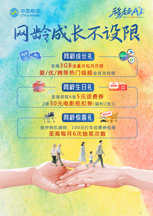 @老友新客：上海移动“网龄成长计划”来袭，缤纷三重礼等你来享！