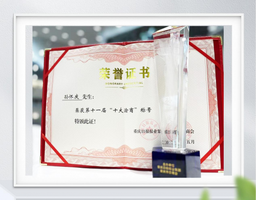 丸美创始人孙怀庆博士荣获“2024年度十大渝商”