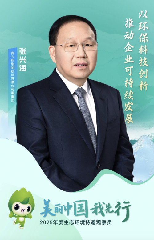 张兴海获聘2025年度生态环境特邀观察员 赛力斯积极践行绿色发展担当