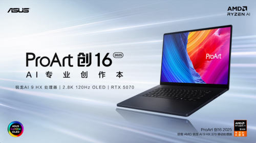 618专业创作本首推ProArt 创16 2025，AMD锐龙AI 9处理器高效助力
