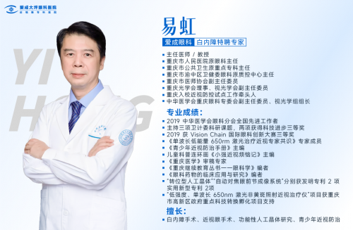 重庆爱成眼科易虹院长详解白内障手术全流程与术后科学护理指南