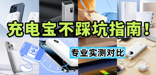 移动电源最建议买哪三个牌子？详细测评西圣、酷态科、安克充电宝