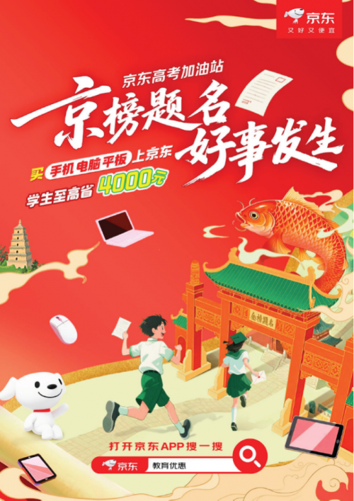 高考在即来京东搜“京榜题名” 可享学生至高省4000元福利