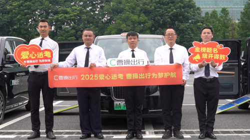 连续第9年助力高考学子圆梦 曹操出行爱心送考车队再出发第2张