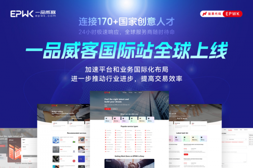 一品威客开启业务国际化布局 为全球创意经济注入新动能