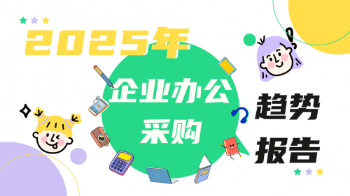 京东《2025年企业办公采购趋势报告》发布 企业办公采购正经历重大变革