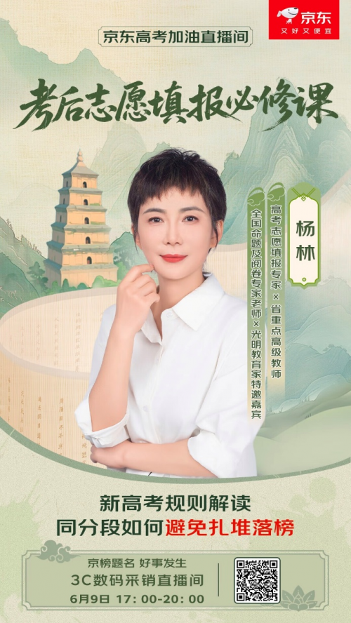 6月9日京东携手专家带来新高考规则解读 助力考生赢得考后志愿填报