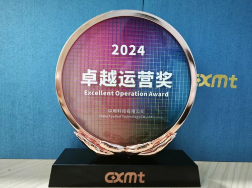 中用科技荣获长鑫存储 “供应商卓越运营奖”