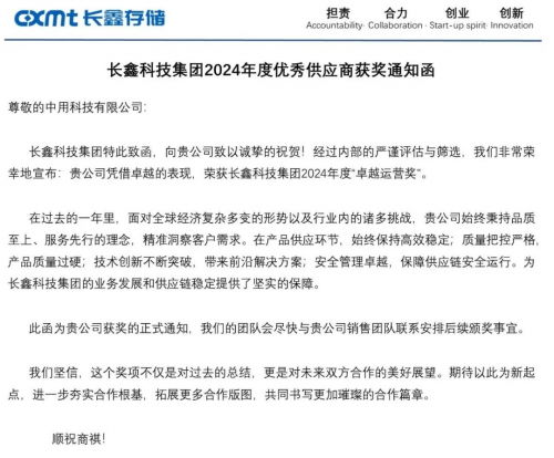 中用科技荣获长鑫存储 “供应商卓越运营奖”