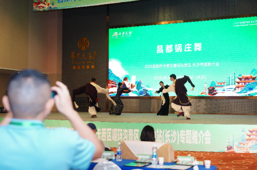 2025昌都卡若区嘎玛沟景区长沙推介会圆满举办