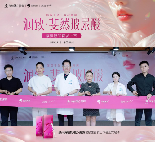 震撼首发·华熙生物重磅新品润致斐然在泉州海峡整形亮相！