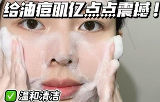 夏日油皮救星,这款洁面神器太惊艳!