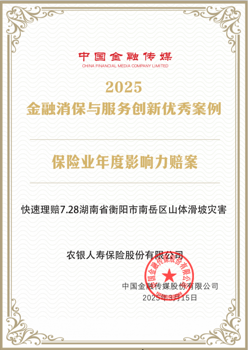 农银人寿案例荣膺2025金融消保与服务创新“年度影响力赔案”