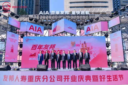 友邦人寿重庆分公司开业庆典暨好生活节盛大启幕  开启“健康长久好生活”新篇章