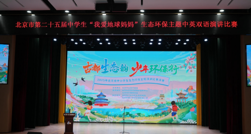 025年北京市中小学生生态环保主题演讲比赛圆满落幕"