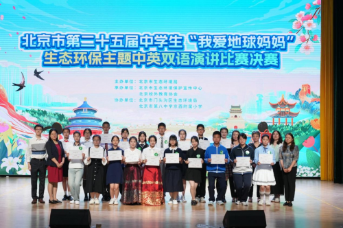 025年北京市中小学生生态环保主题演讲比赛圆满落幕"