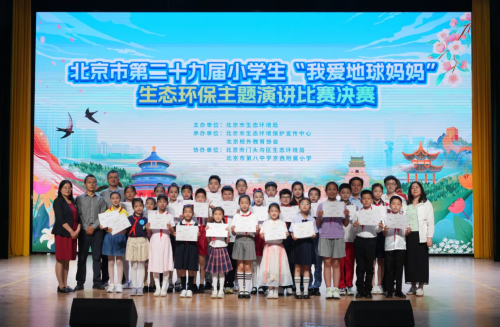 025年北京市中小学生生态环保主题演讲比赛圆满落幕"