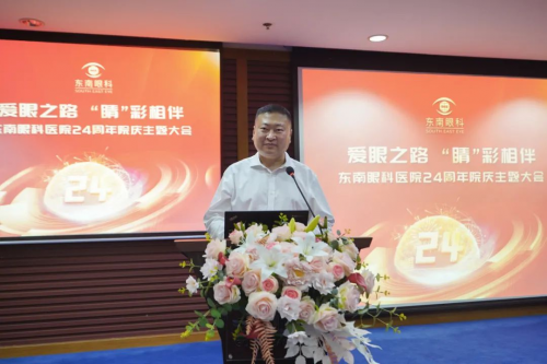 爱眼之路，“睛”彩相伴丨东南眼科医院二十四周年院庆主题大会举办