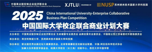2025中国国际大学校企联合商业计划大赛