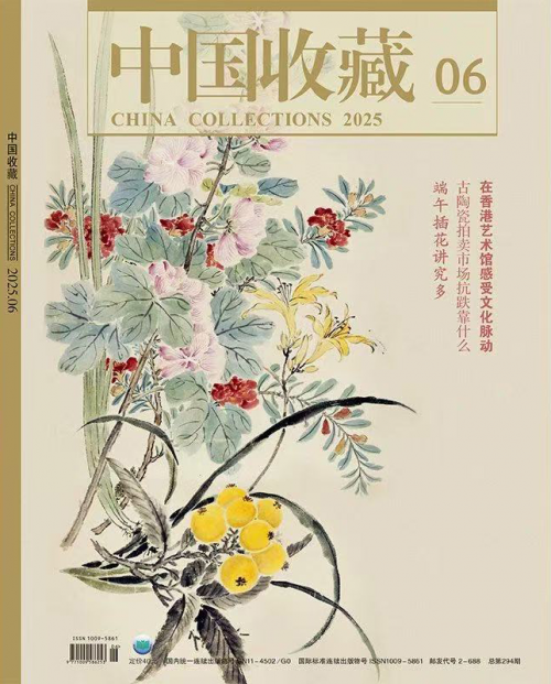 陈持平作品荣登国家级期刊《中国收藏》2025年6月刊