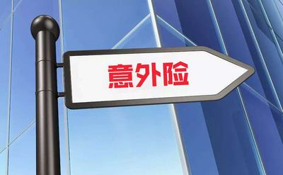 意外伤害险的保障范围