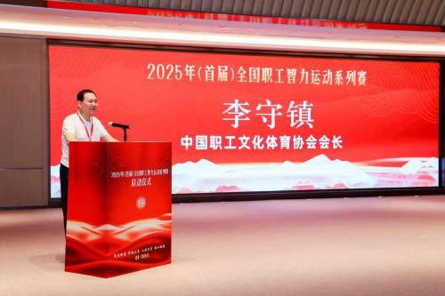 2025年（首届）全国职工智力运动系列赛在京启动
