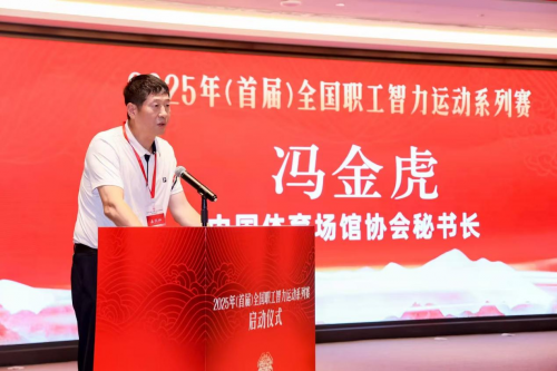 2025年（首届）全国职工智力运动系列赛在京启动