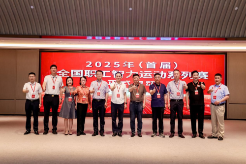 2025年（首届）全国职工智力运动系列赛在京启动