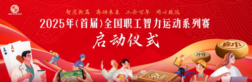 2025年（首届）全国职工智力运动系列赛在京启动