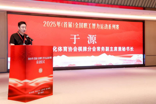 2025年（首届）全国职工智力运动系列赛在京启动