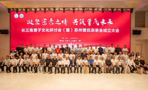 长三角曾子文化研讨会暨苏州曾氏宗亲会成立大会隆重举行