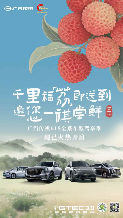 千里同享贵妃鲜！广汽传祺“618驾享季”请你吃荔枝 传祺福「荔」邀您尝鲜