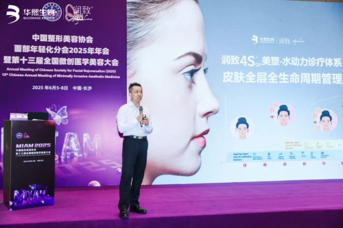 “4S美塑水动力诊疗体系”引领面部年轻化新趋势，第十三届微创医学美容大会盛大开幕