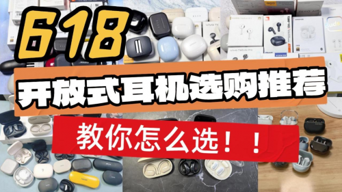 开放式蓝牙耳机哪个品牌好？10款高性价比开放式耳机推荐