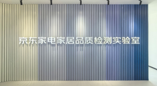 向虚假测评乱象说“不”！ 京东家电家居品质检测实验室为消费者把关