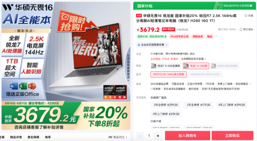 华硕无畏16 2025国补超值价，3679元拿下1TB+144Hz高刷大屏