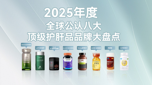 长期吃药伤肝肾？2025全球八大护肝片最强榜单，靠它轻松高效养护