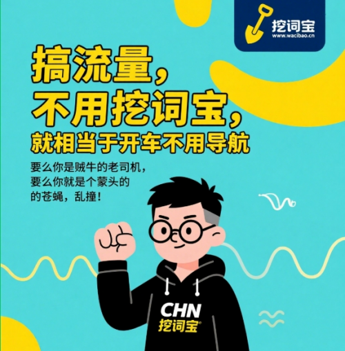 挖词宝是什么？有什么独特价值，为什么说挖词宝是短视频创业者的导航仪