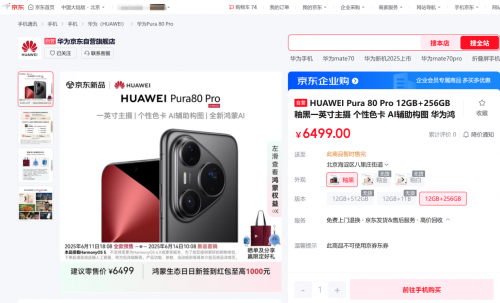 6499元起！来京东618参与华为Pura80系列预售晒单及分享赢限定好