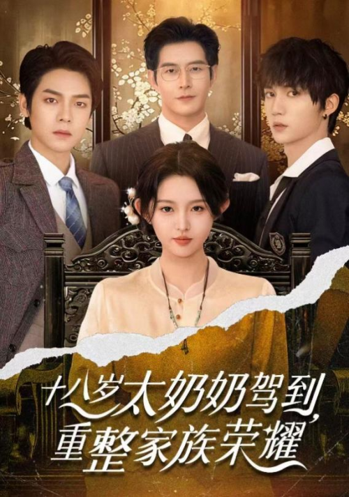 听花岛精品战略显威：《太奶奶》20亿话题量见证短剧破圈！