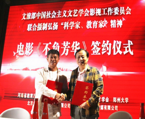 中国社会主义文艺学会影视工作委员会联合摄制电影《不负芳华》签约仪式在郑州举行