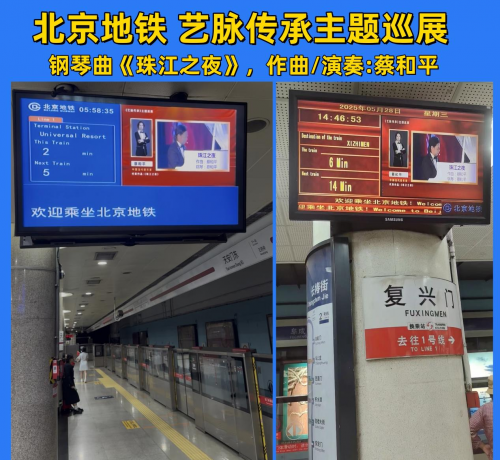 《艺脉相承・蔡和平 —— 中国当代百杰音乐家巡展》北京地铁展播完美落幕