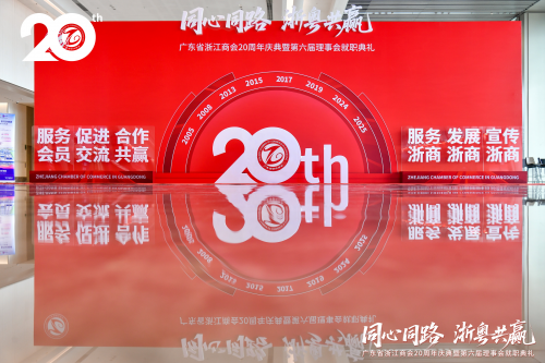 廿载同心路，健康共前行 广东上医助力浙粤交流盛会
