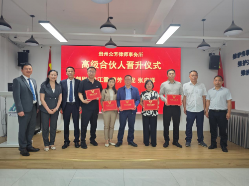 贵州众芳律师事务所举行律师晋升高级合伙人仪式