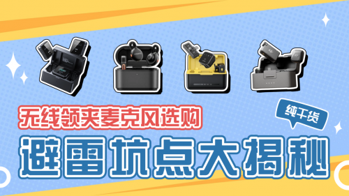 收音麦克风哪个牌子好，降噪麦克风排行榜10强，降噪麦克风推荐