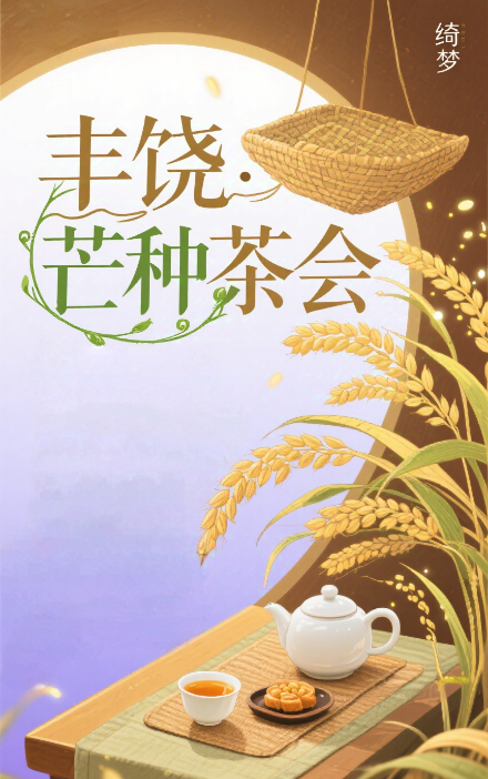丰饶绮梦---2025非遗二十四节气茶道芒种茶会在天津商务职业学院举行