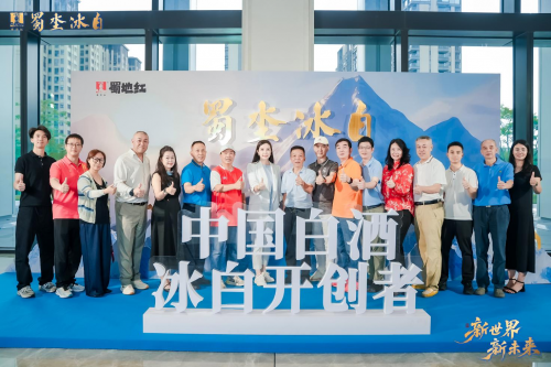 蜀坔冰白开辟白酒新世界，与各界伙伴共赢新未来
